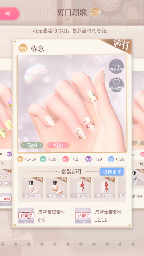 Set Name
TW: 椿意
JP: Not Released
EN: Not Released

Season Name
TW: 怦然心動
JP: Not Released
EN: Not Released